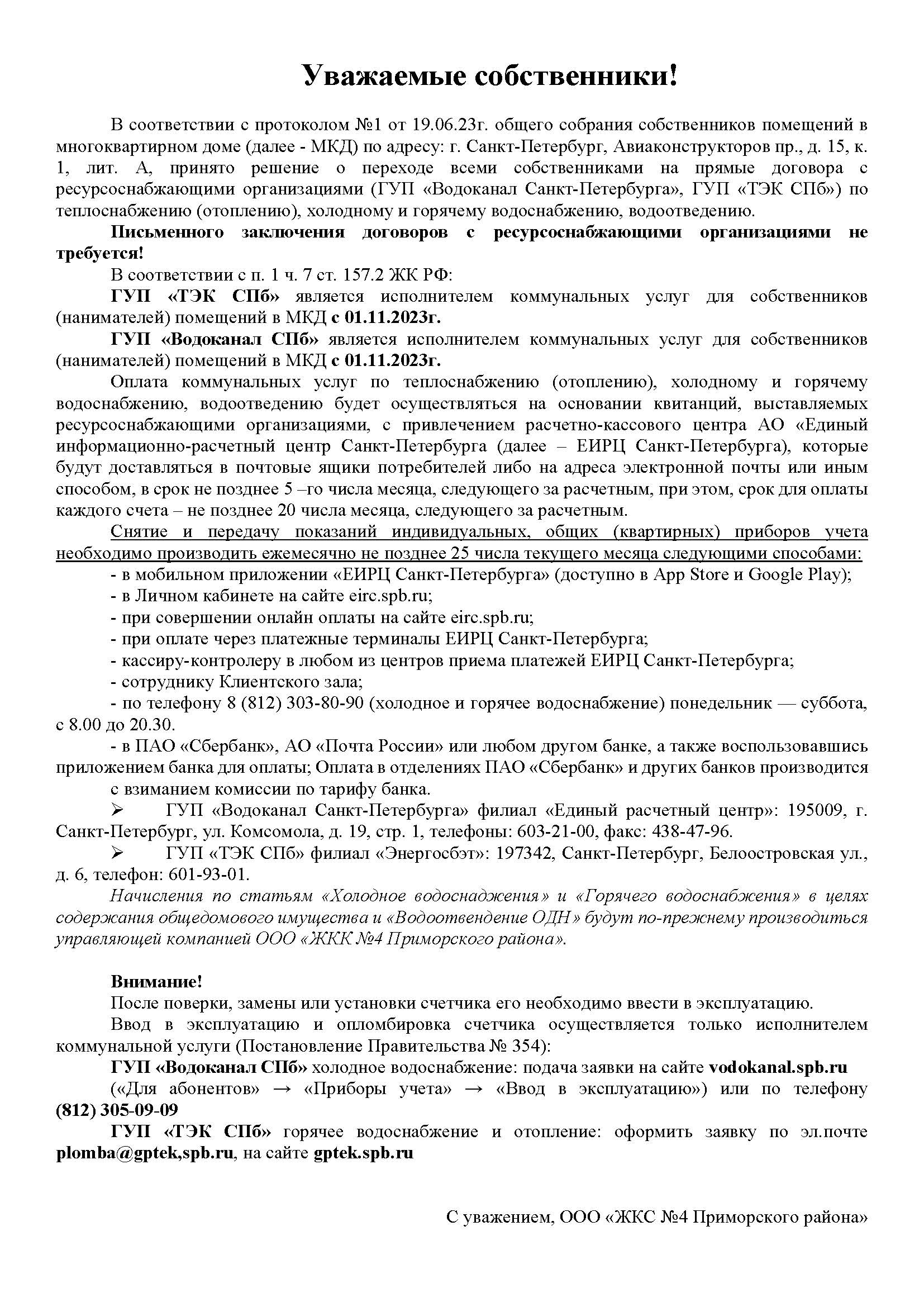 пр. Авиаконструкторов, д.15, корп.1, лит. А - Общество с ограниченной  ответственностью 